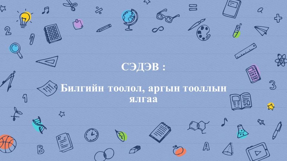 Мэдлээ | Цахим контент